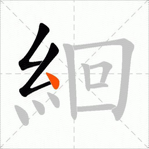 絗