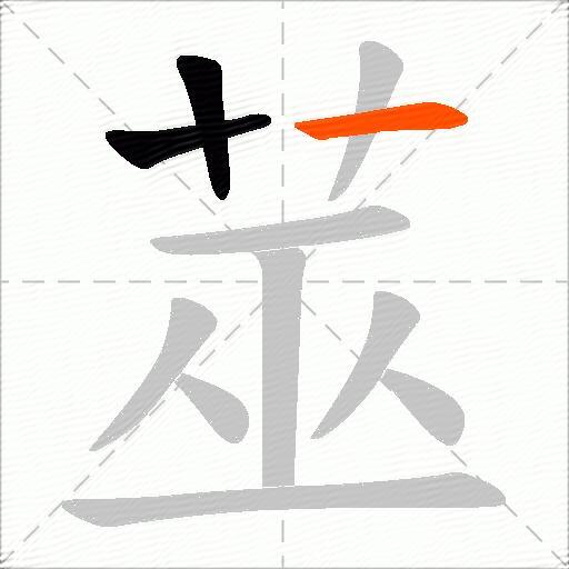 莁