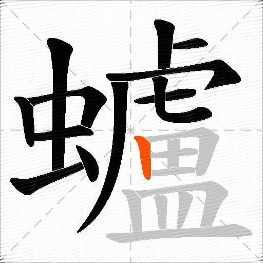 蠦