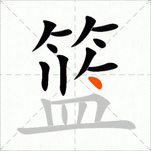 篮