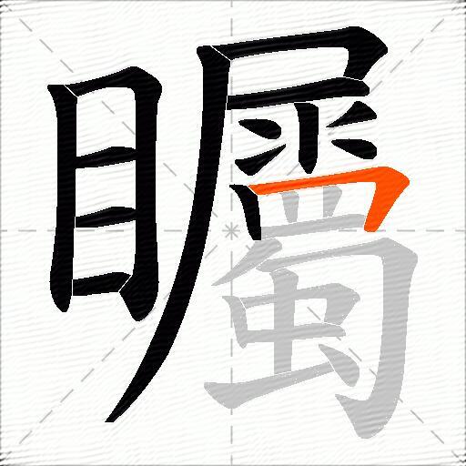 矚