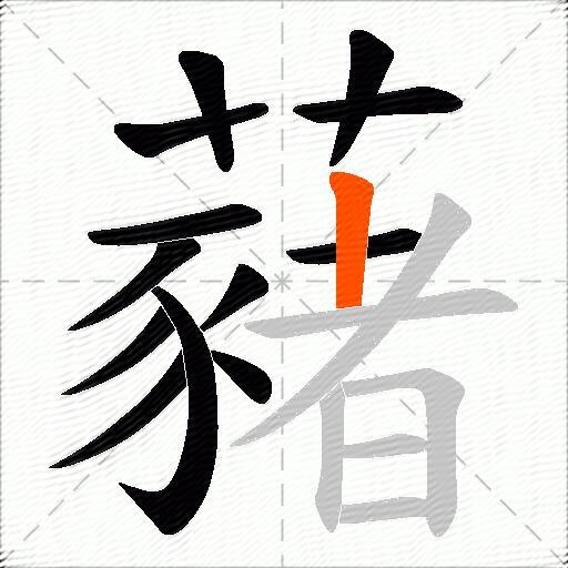 藸