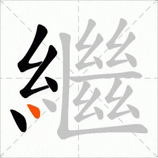 繼