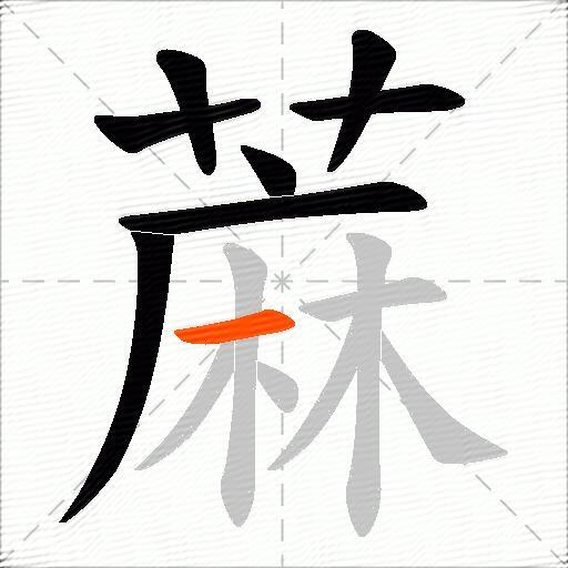 蔴