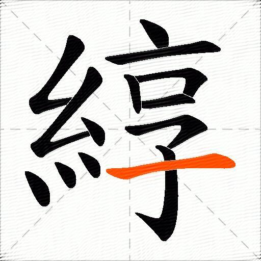 綧