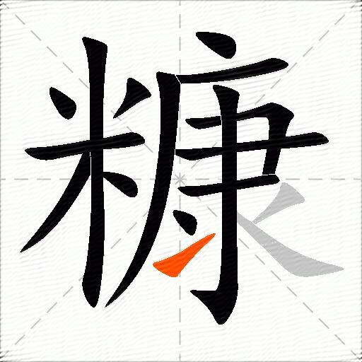 糠