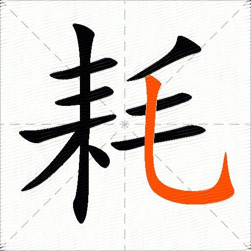 耗