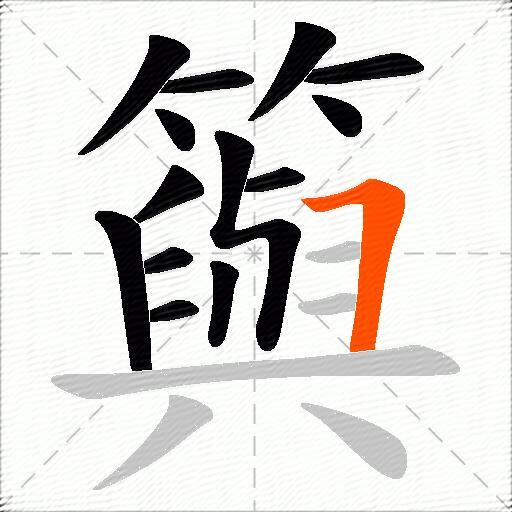 籅