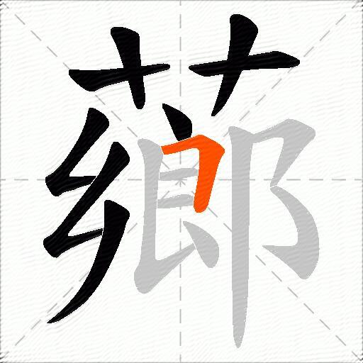 薌