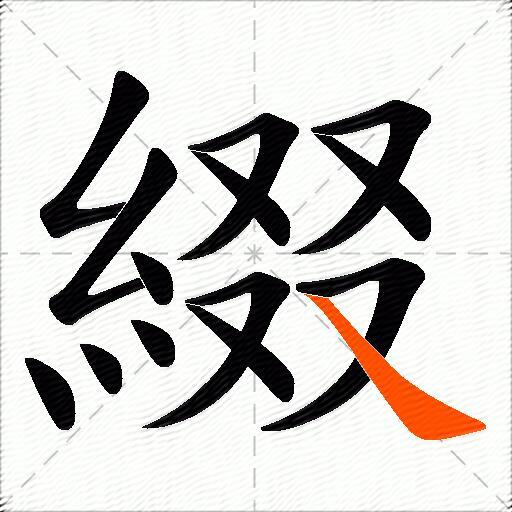 綴