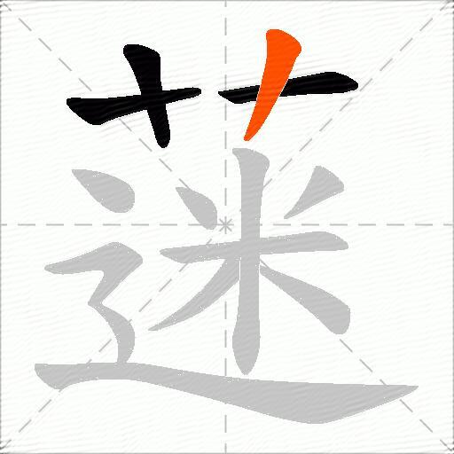 蒾