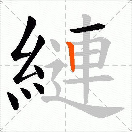 縺