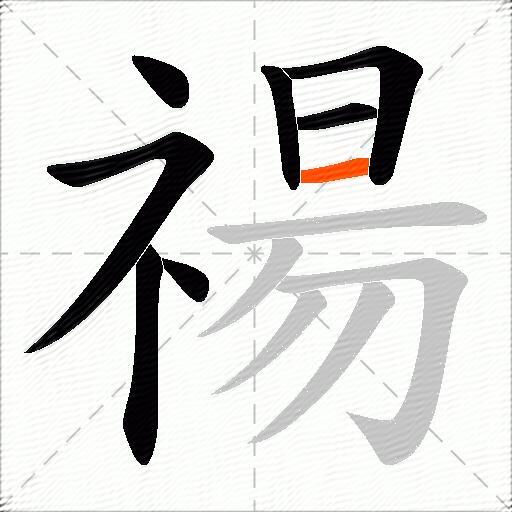禓