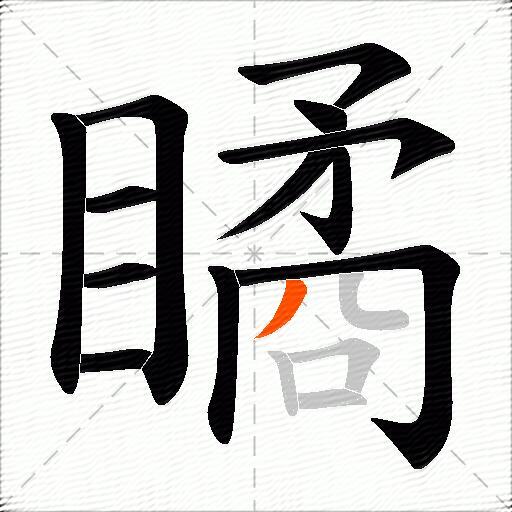 瞲