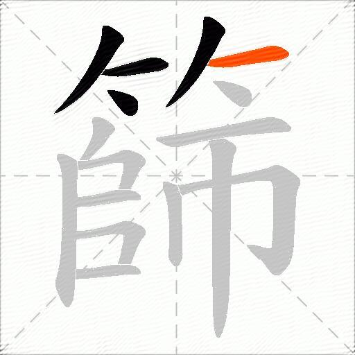 篩