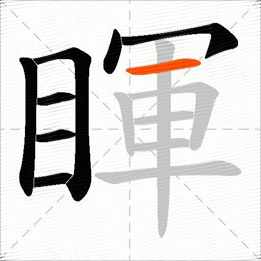 睴