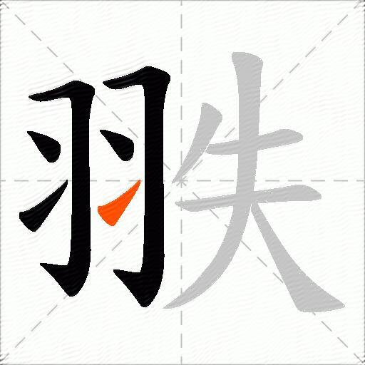 翐