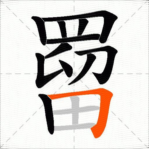 罶
