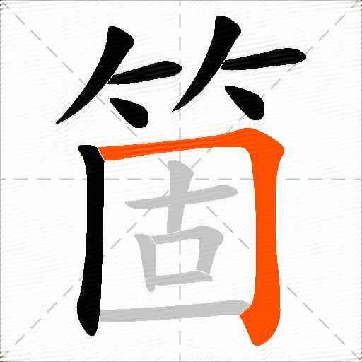箇