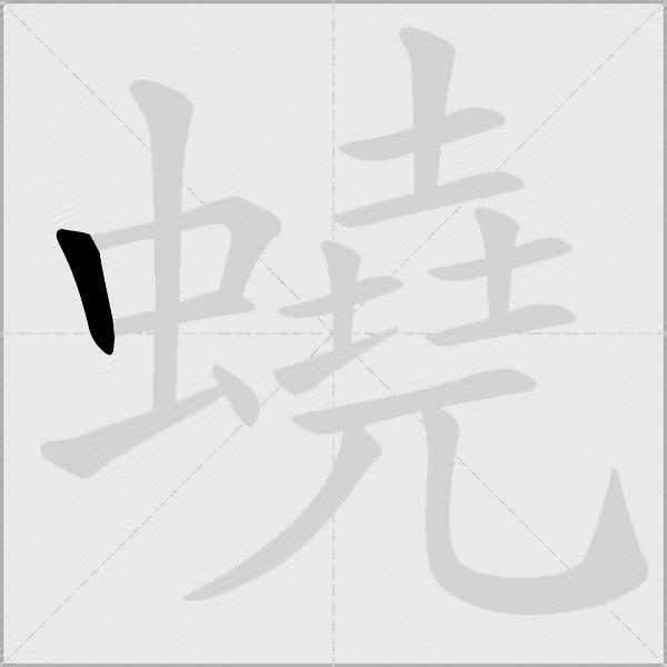 蟯