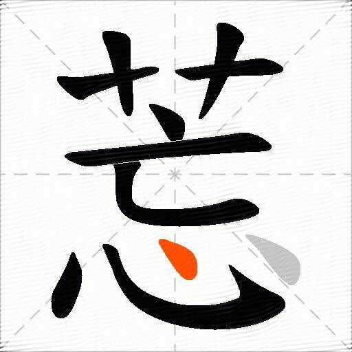 莣