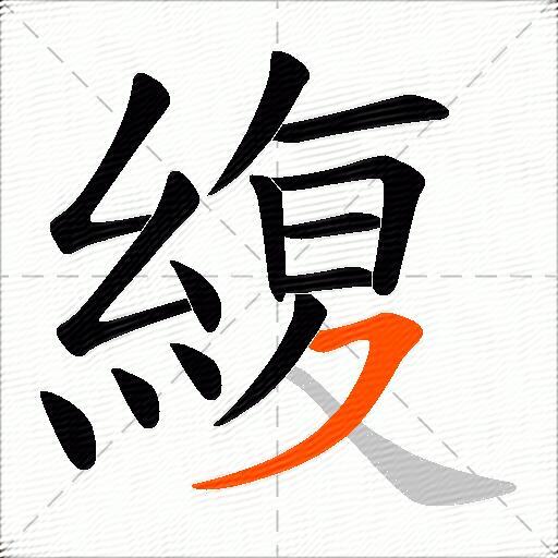 緮