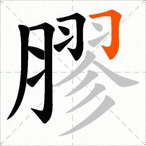 膠