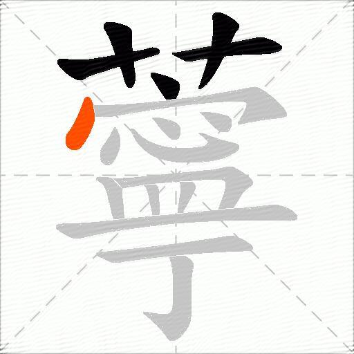 薴