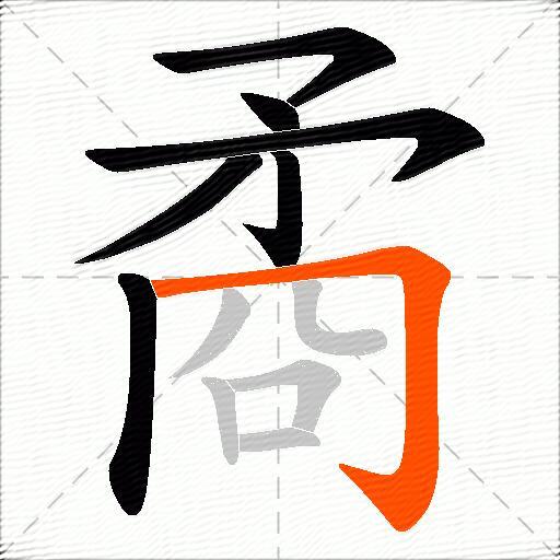 矞