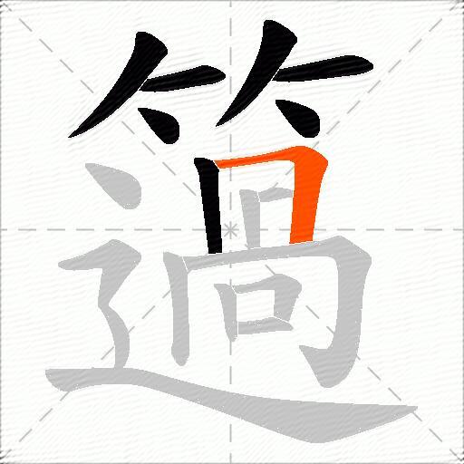 簻