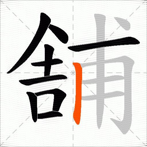 舗