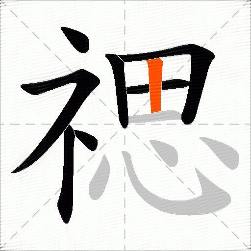 禗