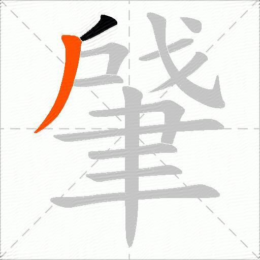 肈