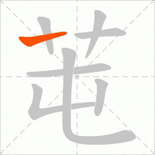 芚