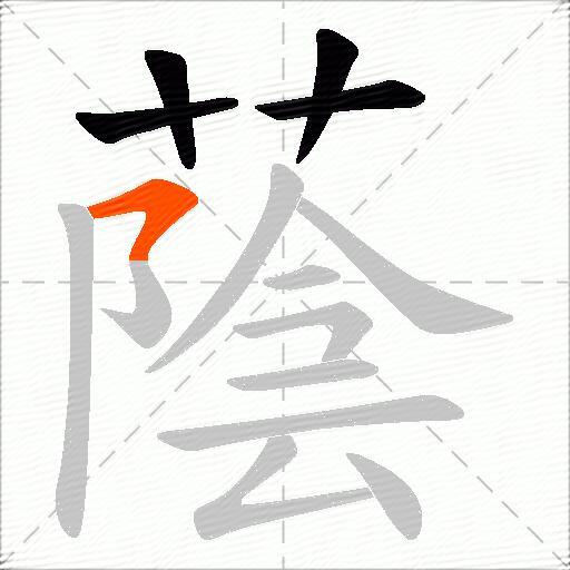 蔭