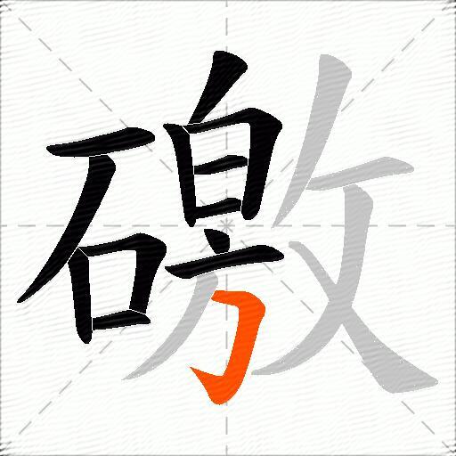 礉