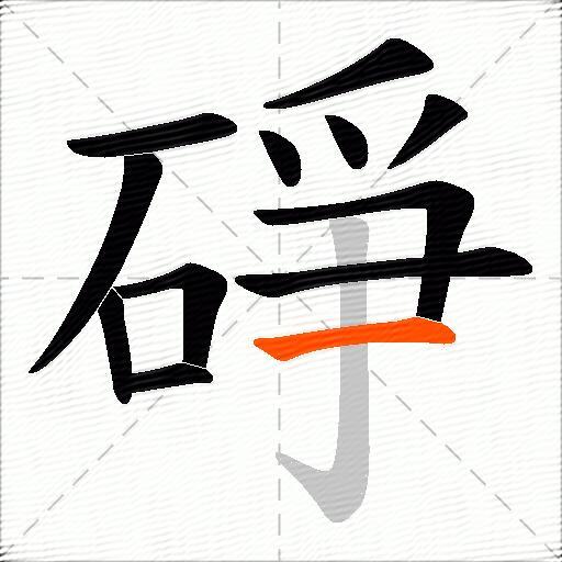 碀
