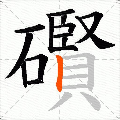 礥