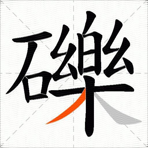 礫