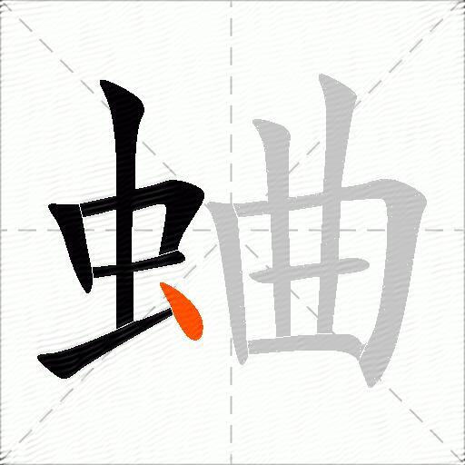 蛐