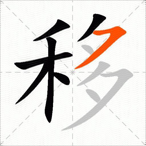 移