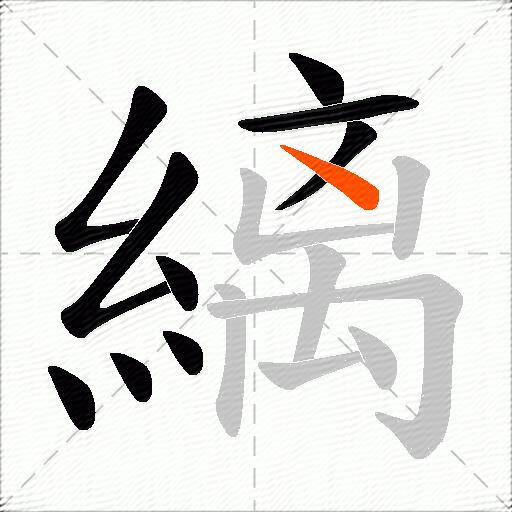 縭