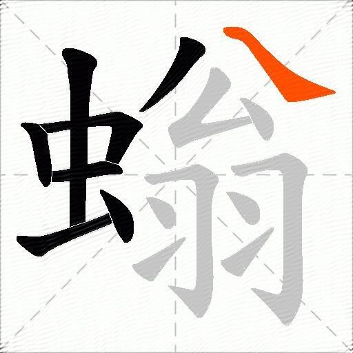 螉