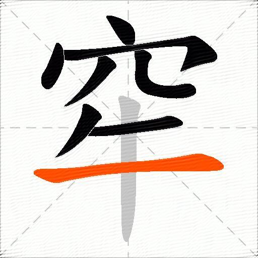 窂