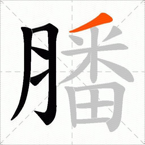 膰