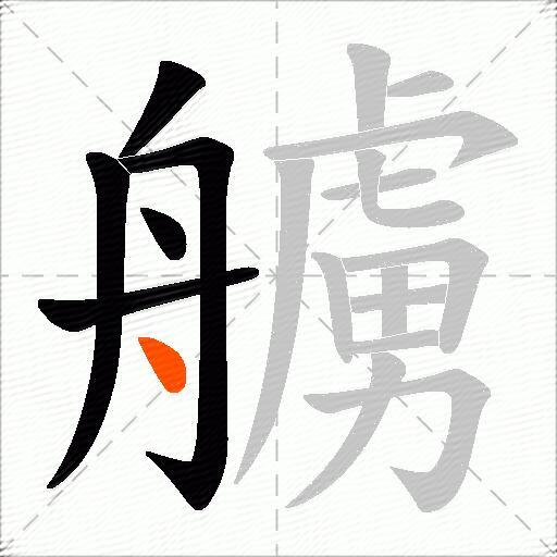 艣