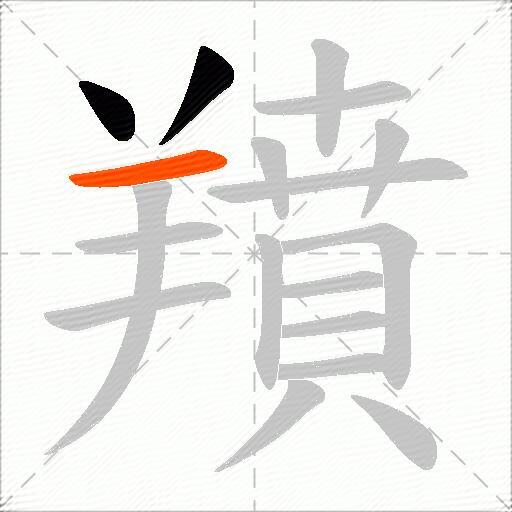 羵