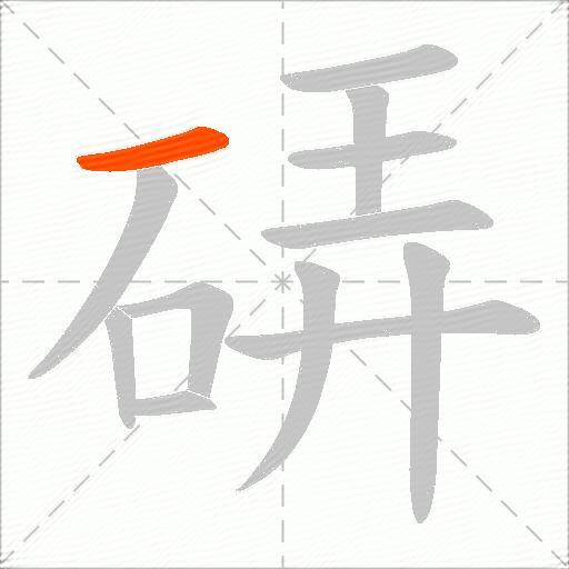硦