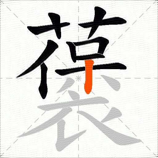 藵