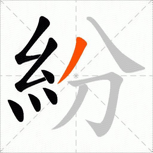 紛